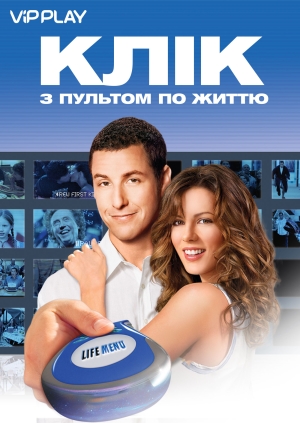 Клік: З пультом по життю