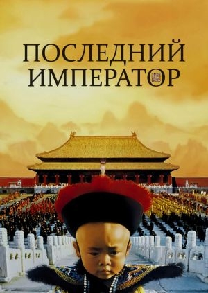 Последний император