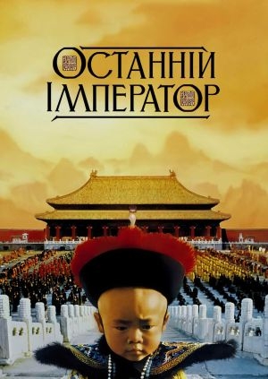 Останній імператор