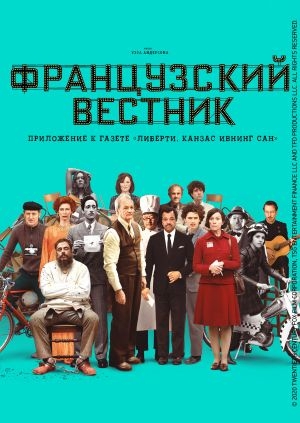 Французский вестник (The French Dispatch)