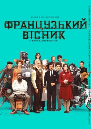 «Французький вісник» від «Ліберті, Канзас Івнінґ Сан»