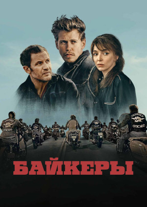 Байкеры