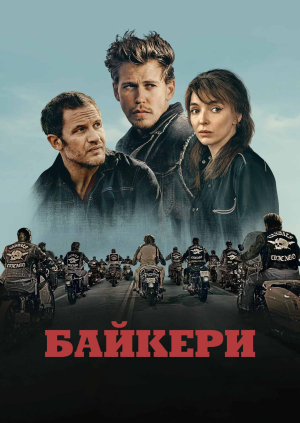 Байкери
