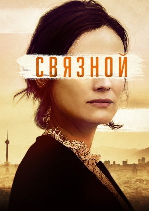 Связной (Operative)