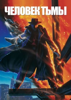 Человек тьмы (Darkman)