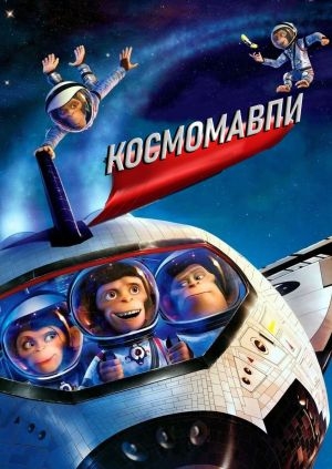 Мартишки в космосі