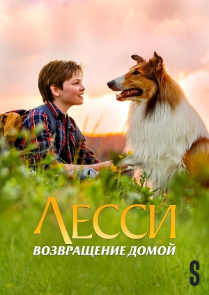 Лесси. Возвращение домой (Lassie Come Home)