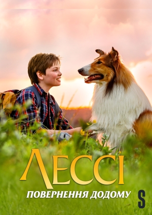 Лессі. Повернення додому