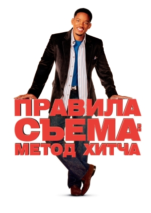 Правила съема: Метод Хитча