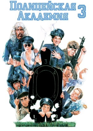 Полицейская академия 3: Переподготовка (Police Academy 3: Back in Training)