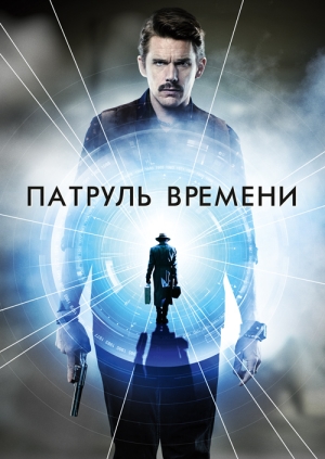 Патруль времени (Predestination)