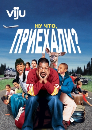 Ну что, приехали? (Are We There Yet?)