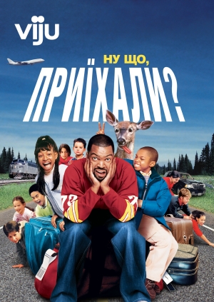 Ну що, приїхали?