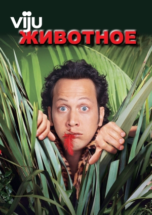Животное