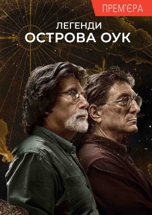 7 випуск. Таємниця на віки