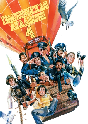 Полицейская академия 4: Граждане в дозоре (Police Academy 4: Citizens on Patrol)