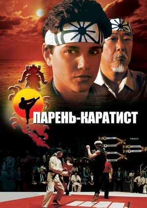 Парень-каратист