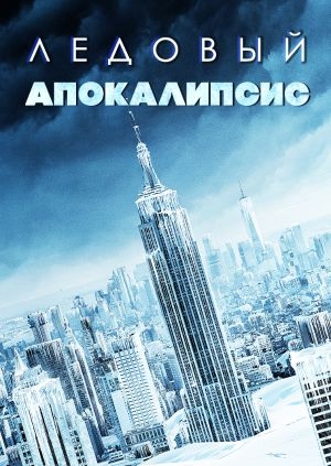 Ледовый апокалипсис (Apocalypse of Ice)