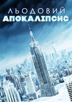 Льодовий апокаліпсис