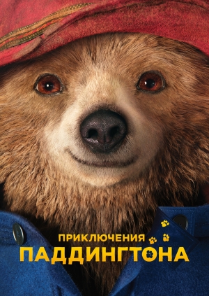 Приключения Паддингтона (Paddington)