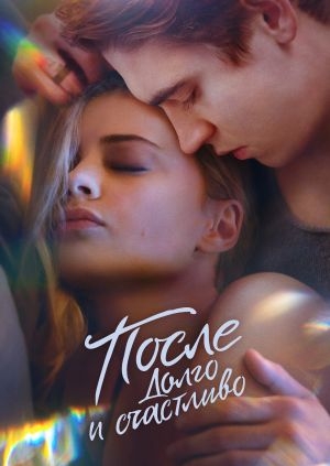 После. Долго и счастливо (After Ever Happy)