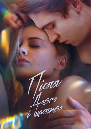 Після. Довго і щасливо