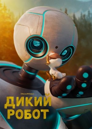 Дикий робот