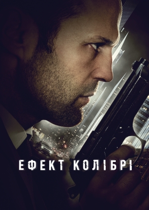 Ефект колібрі