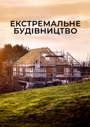 1 випуск. 4 сезон