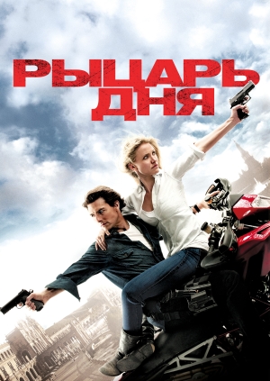 Рыцарь дня (Knight and Day)