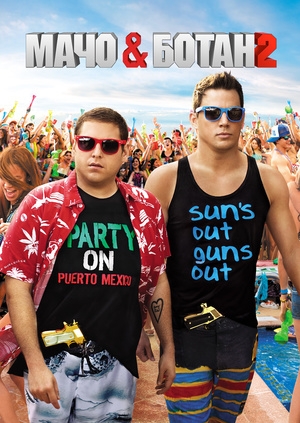 Мачо и ботан 2 (22 Jump Street)