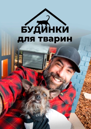 6 випуск. 2 сезон. Скотарня на задньому дворі