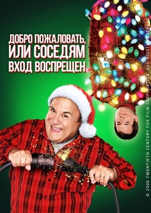 Добро пожаловать, или Соседям вход воспрещен