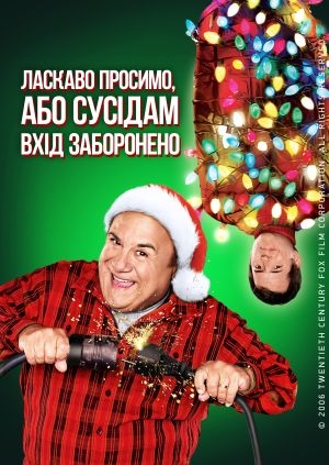 Ласкаво просимо, або сусідам вхід заборонено (Deck the Halls)