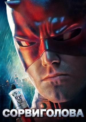 Сорвиголова