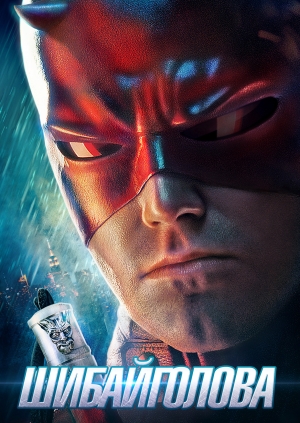 Шибайголова