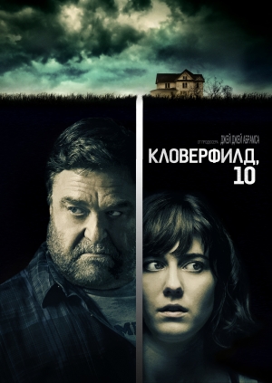 Кловерфилд, 10