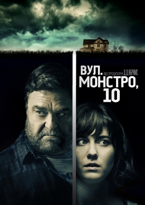 Вулиця Монстро, 10 (10 Cloverfield Lane)