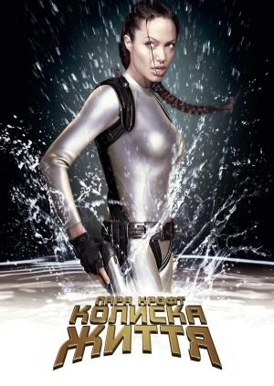 Лара Крофт: Розкрадачка гробниць 2 - Колиска життя