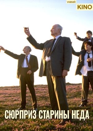 Сюрприз старины Неда