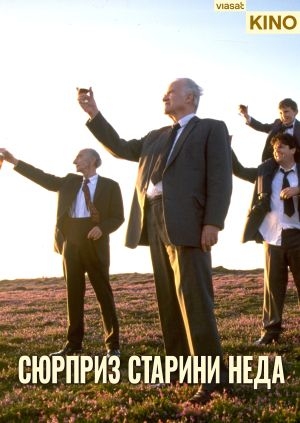 Сюрприз старини Неда