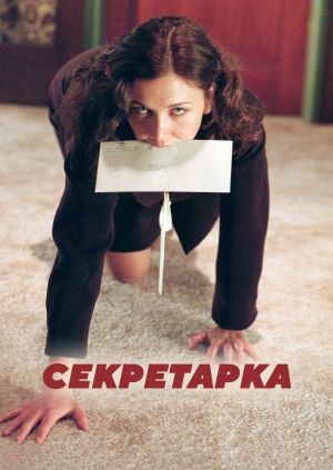 Секретарка (Secretary)