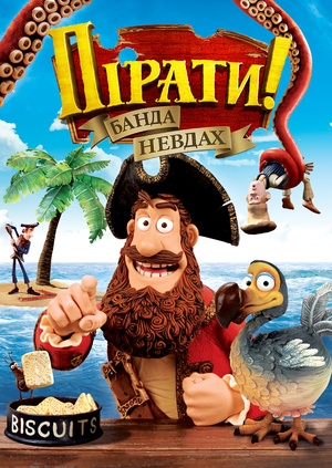 Пірати! Банда невдах (The Pirates! Band of Misfits)