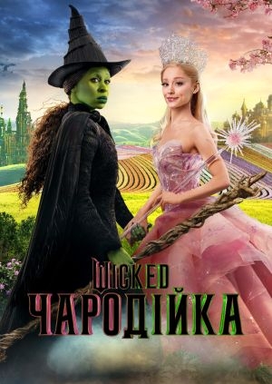 Wіcked: Чародійка