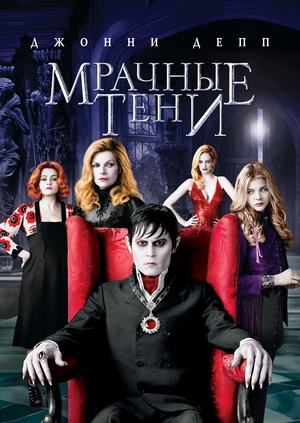 Мрачные тени