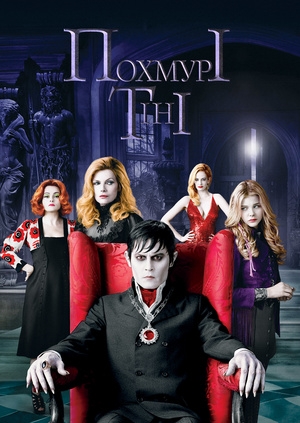 Похмурі тіні