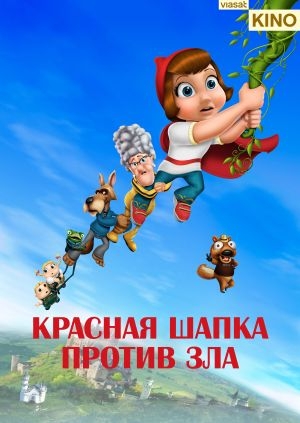 Красная Шапка против зла