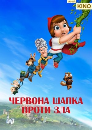 Червона Шапка проти зла