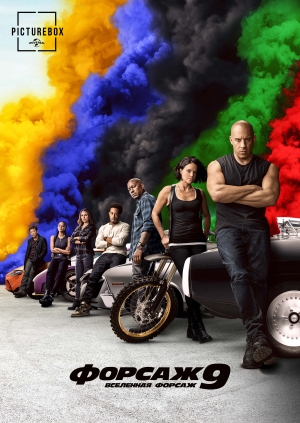 Форсаж 9 (Fast & Furious 9)