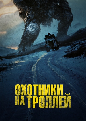Охотники на троллей